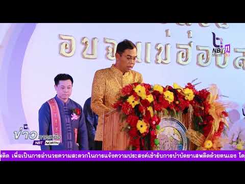 ข่าวภาคเหนือ  03 ธันวาคม 2565 แม่ฮ่องสอนจัดงาน “เปิดเมิงไต ชิมอาหารไทใหญ่ ชมสินค้าท้องถิ่น”