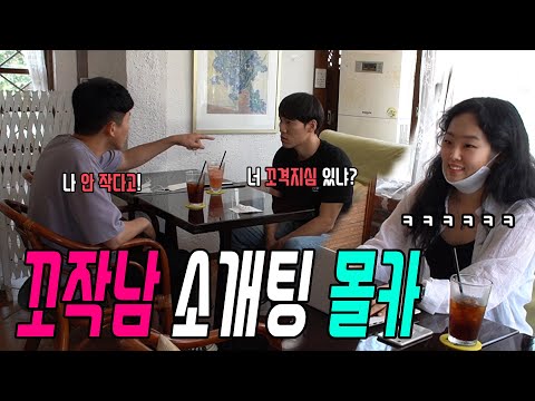 [몰카]꼬작남 소개팅10000% 성공하는 방법ㅋㅋㅋㅋㅋㅋ여성분 개폭솤ㅋㅋㅋㅋ