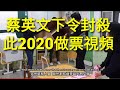 蔡英文下令封殺此視頻  台灣2020 作票影片全集