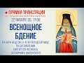 Прямая трансляция. Всенощное бдение 22.1.22 г.