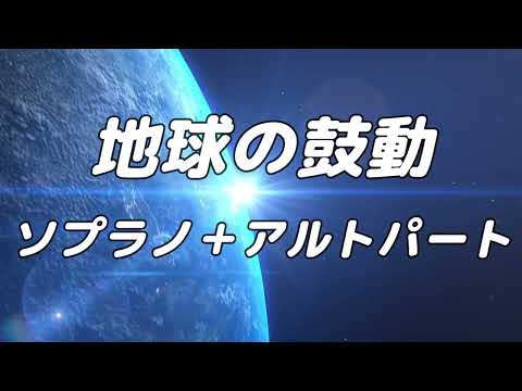 【合唱曲】地球の鼓動 (混声三部合唱) /男声(テノール)無し パート練習用【歌詞付き】