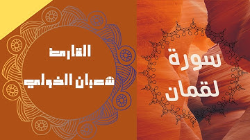 لأول مرة  سورة لقمان كاملة👳‍♂️❤️👳‍♀️ تلاوة هادئة  بترتيل للقارئ شعبان الخولي Holy Quran surah luqman