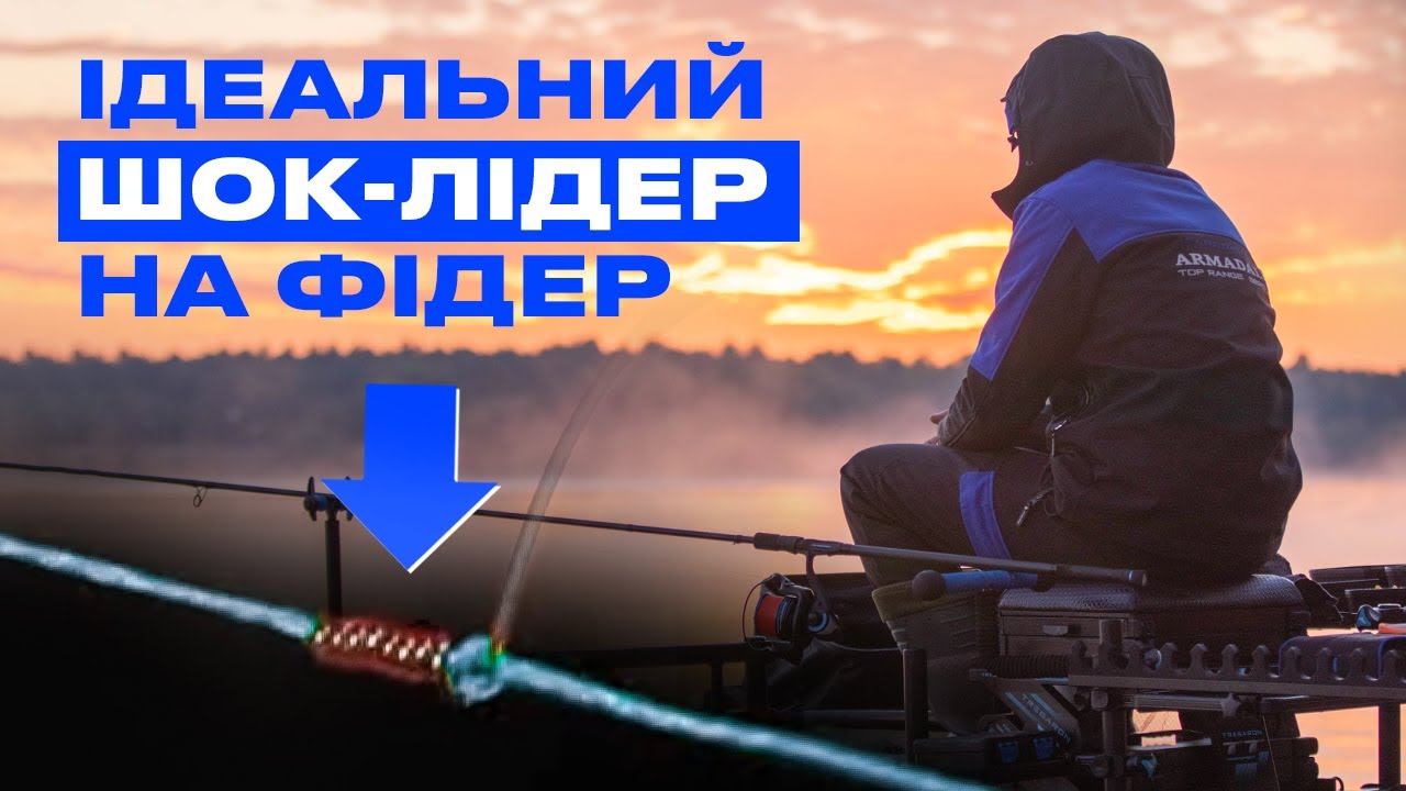 🐟 ЩО ТАКЕ ШОК-ЛІДЕР, ЯК ЙОГО ЗВ'ЯЗАТИ ТА ЯКИМ ВУЗЛОМ? — Рибальська школа Flagman!  —  Урок 4