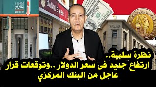 تصنيف سلبى | ارتفاع سعر الدولار .. وتوقعات قرار جديد من البنك المركزي