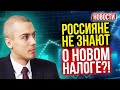 Новые санкции против России! Половина россиян не знают про новые налоги! - Экономические новости