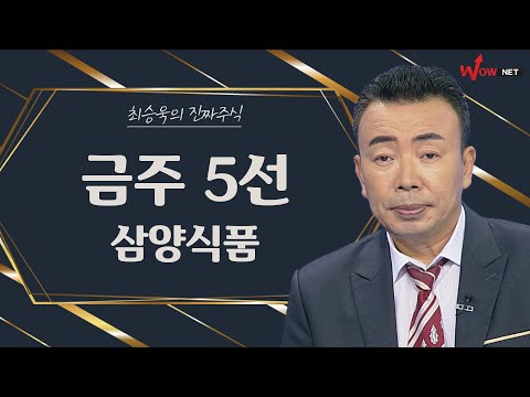 금주의 진짜 <strong>주식</strong> 5선 - <strong>삼양식품</strong> #에코프로비엠 #삼성SDI #서흥