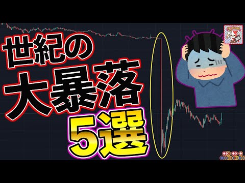 【世界が絶叫】FX史に残る世紀の大暴落の瞬間5選