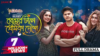 Premer Tane Premika Deshe | প্রেমের টানে প্রেমিকা দেশে | Niloy Alamgir | JS Heme | Bangla Natok 2022