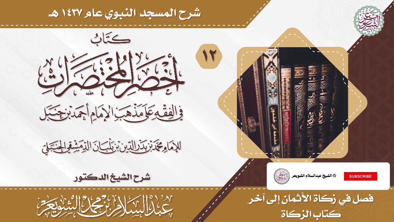 شرح أخصر المختصرات (درس ١٢) للشَّيخ عبدالسلام الشويعر