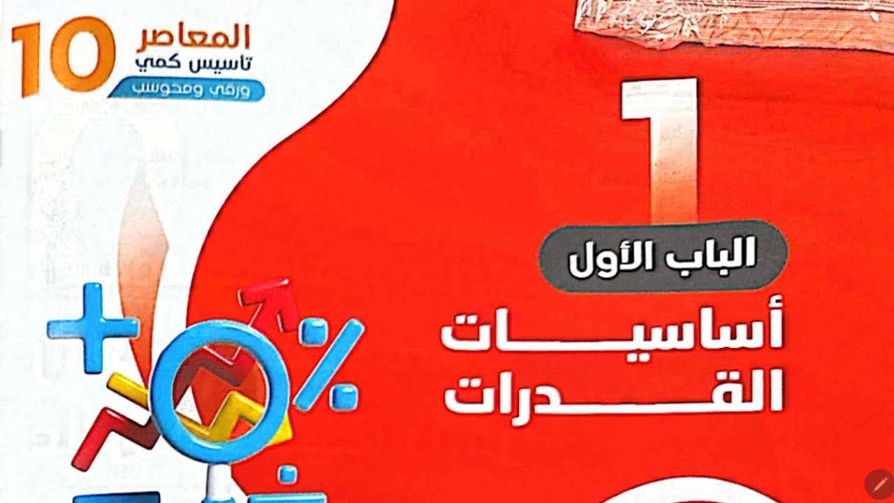 شرح المعاصر 10 - الدرس ٢ - قاعدة ٤ ، ٥