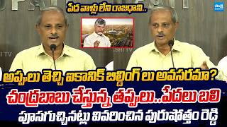 Purushotham Reddy Sensational Comments Chandrababu Scam | AP Capital Amaravati @SakshiTVLIVE