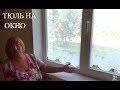 ЭКСПЕРИМЕНТ - НАКЛЕИЛА ТЮЛЬ НА ОКНО! ОШИБКИ!