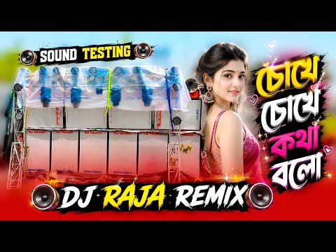 🔥পুরোনো একটা গানের সাউন্ড টেস্টিং নিয়ে আসলাম 🫵🤯 CHOKE CHOKE KHOTA BOLO 🤢🥵 DJ RAJA REMIX 