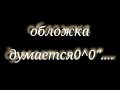 ~× минифильм &quot;Алые пятна&quot; 1/4 / боже... я так отвыкла делать подобное.... это если что пробное) ×~