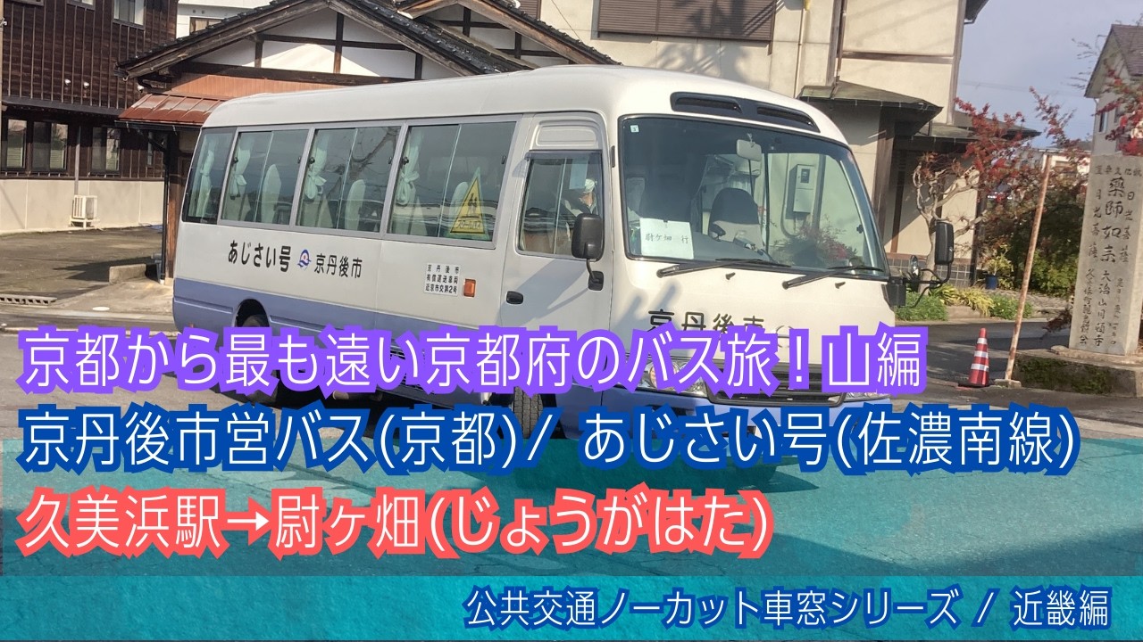 京丹後市営バス(京都)車窓 久美浜駅→尉ヶ畑/ あじさい号(佐濃南線)久美浜駅1212発