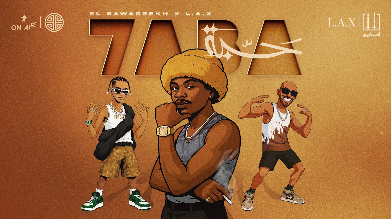 الصواريخ - حبة | HABA - El Sawareekh X  L.A.X