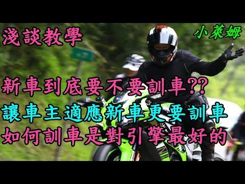 淺談教學:新車到底要不要訓車??怎樣訓車??更是訓練車主適應新車!!