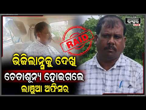 ଲାଞ୍ଚ ନେଉଥିବା ବେଳେ ରାଜସ୍ୱ ନିରୀକ୍ଷକଙ୍କୁ ମାଡ଼ିବସିଲା ଭିଜିଲାନ୍ସ , ୩୦ ହଜାର ଟଙ୍କା ଜବତ... Vigilance raid