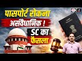 Supreme Court Ruling on Passport and Criminal Cases | Daily Current News | Drishti IAS