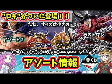 Assortment] Ichiban Kuji One Piece Elbaf Arc GIANT BASH!! Vol 1