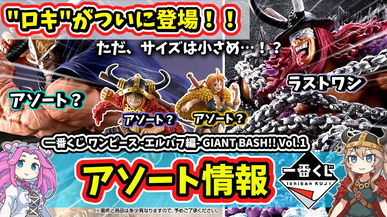 Assortment] Ichiban Kuji One Piece Elbaf Arc GIANT BASH!! Vol 1