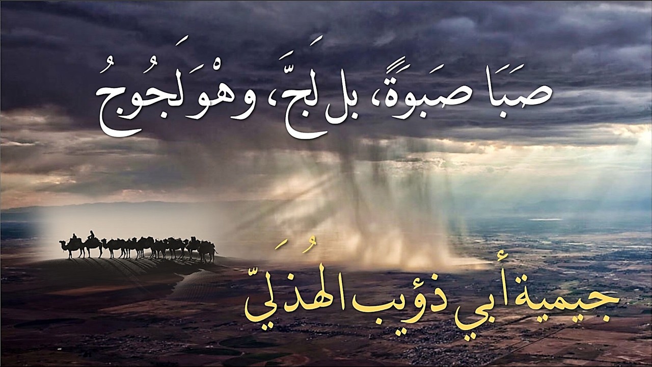 إطلالةٌ تفسيرية لطيفة على جِيمِيَّةِ أبي ذؤيب الهذلي | والبيانُ عن بعضِ براعة النظم والبناء🔍 _02