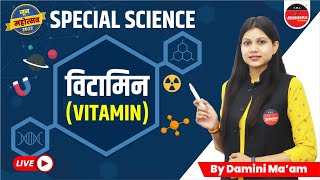 SCIENCE FOR COMPETITIVE EXAMS | SCIENCE MCQs | SCIENCE QUESTIONS | VITAMIN | DAMINI MA'AM