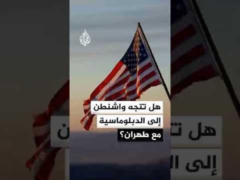هل تتجه واشنطن إلى الدبلوماسية مع طهران؟