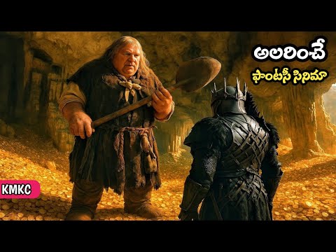 మాయా ప్రపంచంలోకి మనలాంటోడు వెళ్లి ఏం చేశాడు | Movie Explained in Telugu | KMKC Movie Explanation