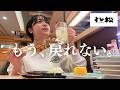 スシロー一筋15年の女、すし松にどハマりする。