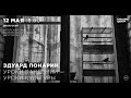 Уроки пандемии – уроки культуры. Эдуард Понарин в «Другом разговоре»