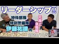 #2020/10/05 参政党　私論-20 リーダーシップ研修　元海自特殊部隊幹部 伊藤祐靖さんに学ぶ