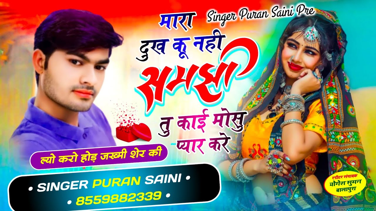 {1865} म्हारा दुख कू नहीं समझीं तू काई को मोसू प्यार करै~ सिंगर पूरण सैनी सोनकच्छ 