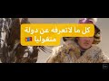 Mongolia - المسلمين بدولة منغوليا