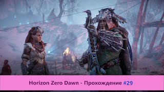 ‎Horizon Zero Dawn - Прохождение #29