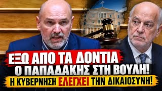 ΙΣΟΠΕΔΩΣΕ ΤΗΝ ΚΥΒΕΡΝΗΣΗ Ο ΠΑΠΑΔΑΚΗΣ ΣΤΗ ΒΟΥΛΗ! «Η δικαιοσύνη είναι πλήρως ελεγχόμενη!»