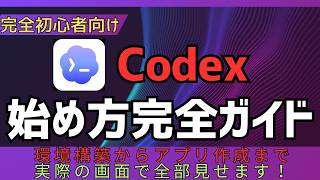 【完全初心者向け】環境構築からアプリ作成までを実際の画面で解説！【ゼロから始めるCodex#2】 #ai #chatgpt
