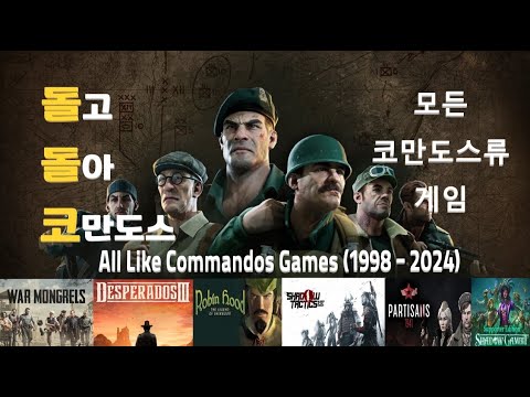 2024년까지 출시된 모든 코만도스류 게임 모음.zip