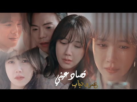 قصاد عيني عمرو دياب   دراما كوريه السقيفة    