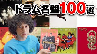 ドラムがかっこいい名盤100！