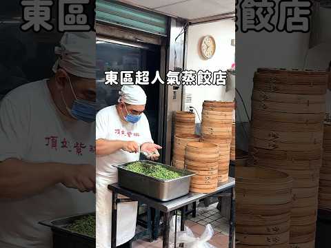 #頂好紫琳蒸餃館 #東區美食 #東區必吃 #東區排隊美食 #台北蒸餃 #頂好名店城