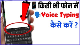 Voice typing kaise kare | Voice typing kaise use kare | Mobile me voice typing kaise kare #voicetype