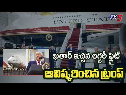 ట్రంప్ సరికొత్త లగ్జరీ ఫ్లైట్...Trump Unveils New 747 Jumbo Jet Gifted by Qatar | TV5 News - TV5NEWS