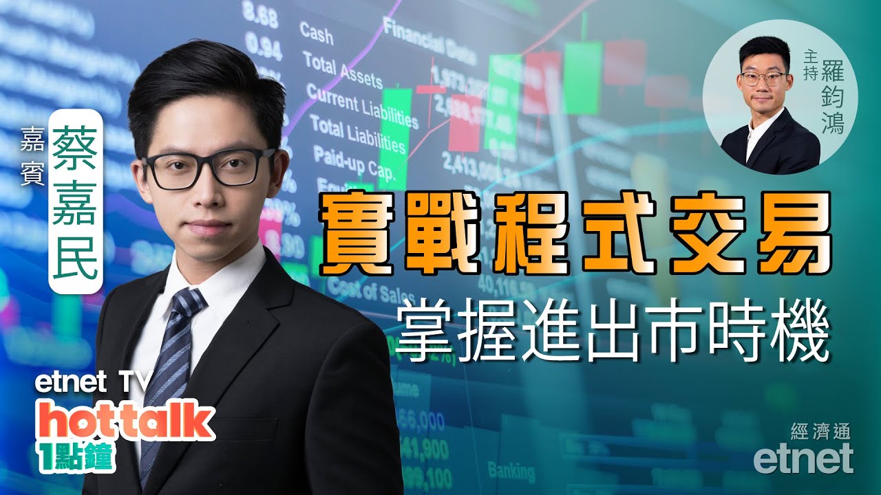 2022-05-27｜【投資精叻點】蔡嘉民：程式交易非大戶專利！Excel回測實戰速成班💡輕鬆掌握進出市時機！ #蔡嘉民 #量化交易 #投資心得  #直播｜hot talk 1點鐘