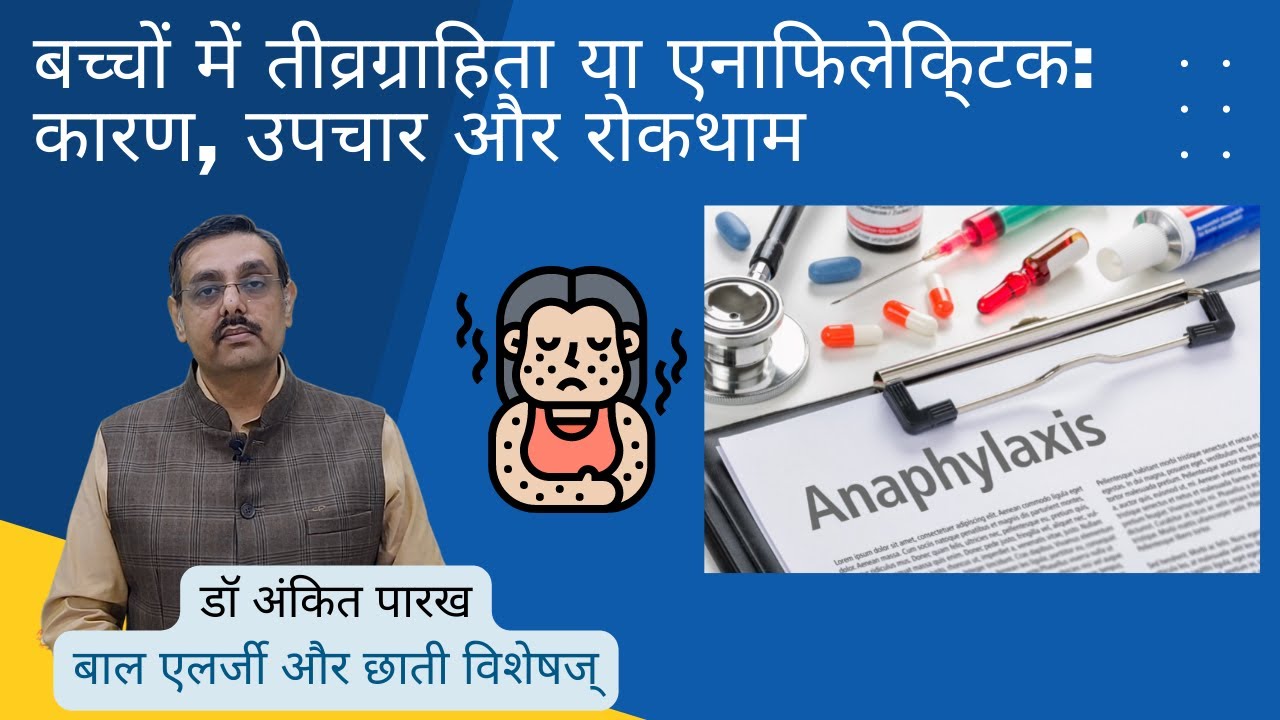 बच्चों में तीव्रग्राहिता या एनाफिलेकि्टक (Anaphylaxis): कारण, उपचार और रोकथाम
