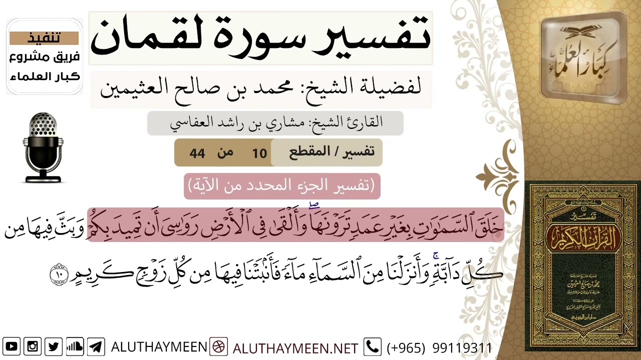 10 - تفسير سورة لقمان ( 10 ) - الشيخ محمد بن صالح العثيمين - مشروع كبار العلماء