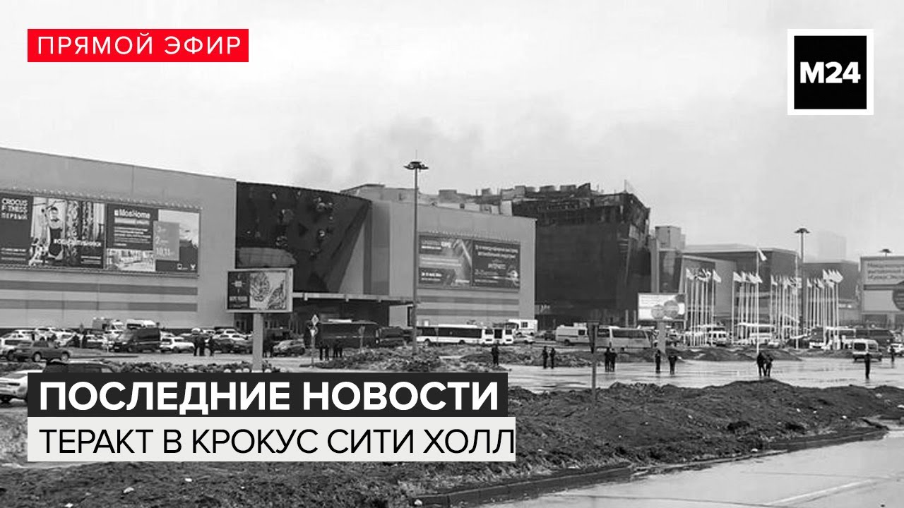 ⁣Последнии новости - Теракт в Крокус Сити Холле Прямой эфир - Новости Москвы сегодня - Москва 24