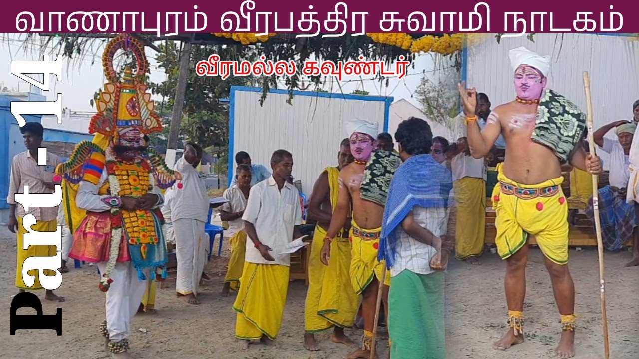 Part 14 வீரமல்ல கவுண்டர் | Vanapuram Veerapathira Swami Nadagam 2024