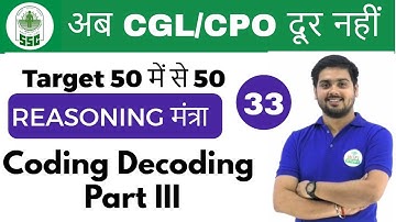 5:00 PM Reasoning मंत्रा by Hitesh Sir | Coding Decoding 3 |अब CGL/CPO दूर नहीं | Day #33