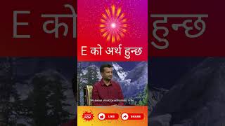 E  को अर्थ हुन्छ  || Nepali Dept. Godlywood Studio Production